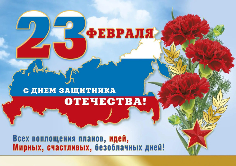 Поздравляем с 23 февраля!. Поздравляем с 23 февраля!.